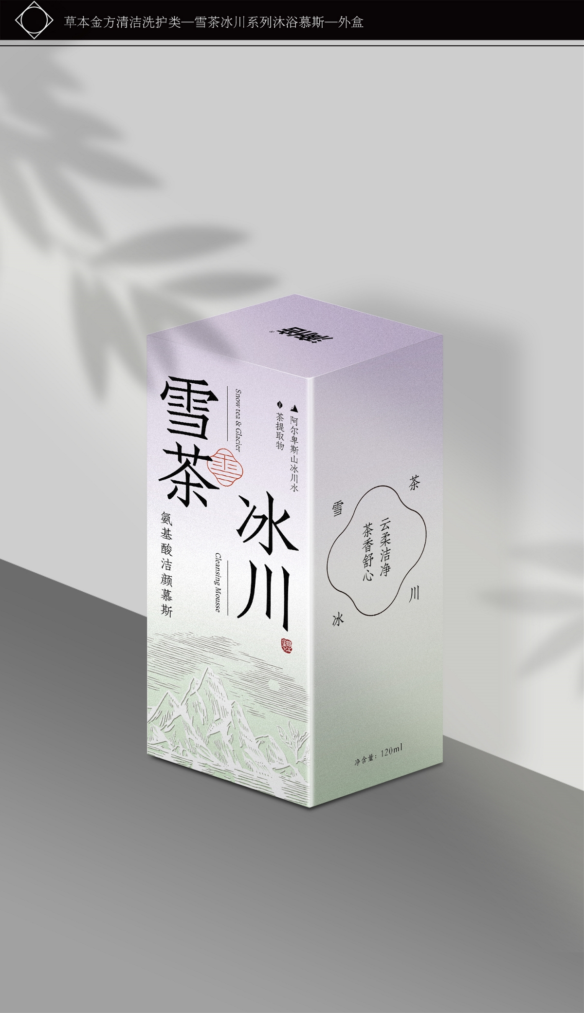 雪茶冰川系列氨基酸慕斯護理產(chǎn)品包裝