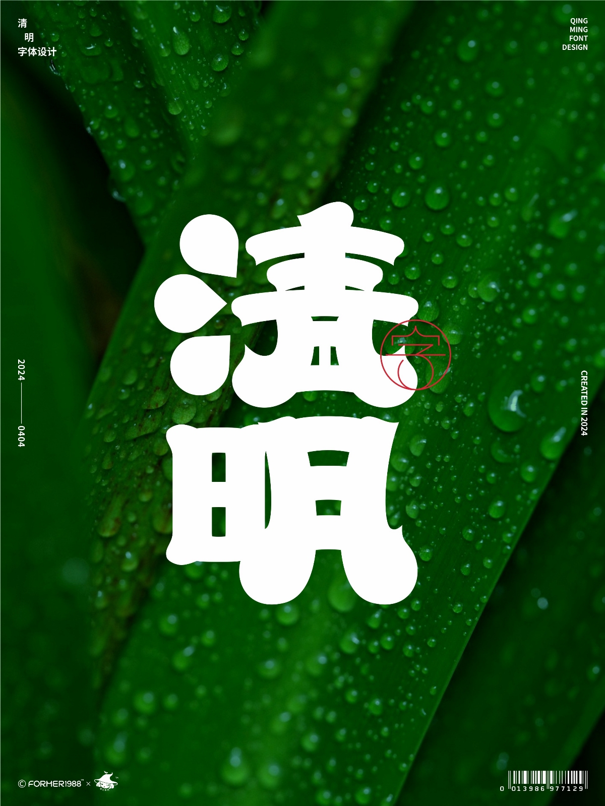 二十四節(jié)氣 · 字體設(shè)計之美 [原創(chuàng)] 