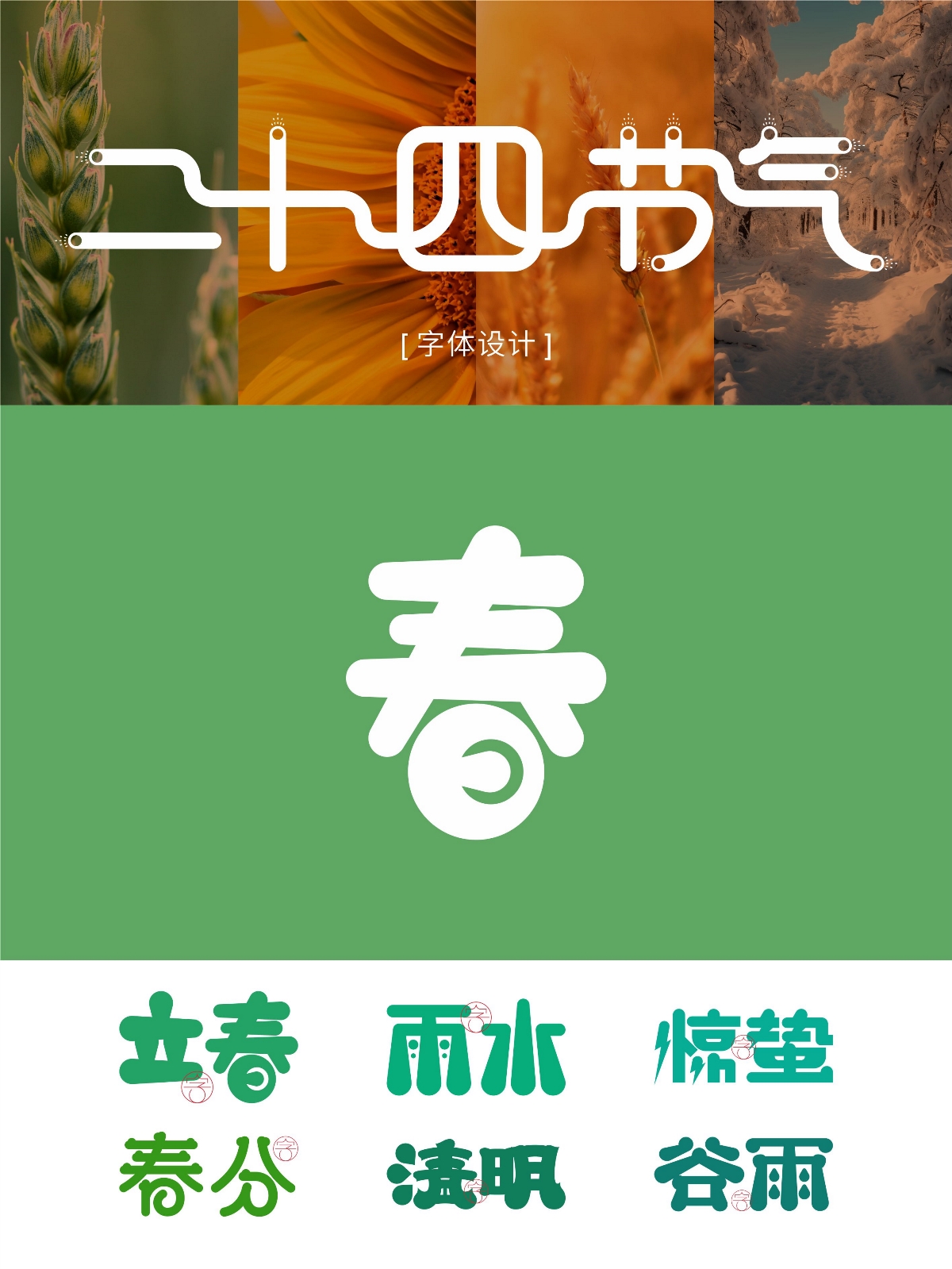 二十四節(jié)氣 · 字體設(shè)計(jì)之美 [原創(chuàng)] 