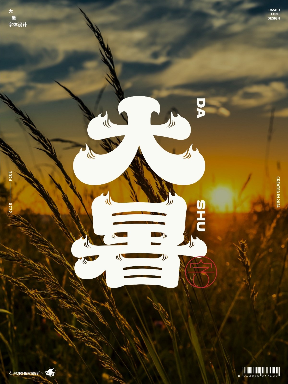 二十四節(jié)氣 · 字體設(shè)計(jì)之美 [原創(chuàng)] 