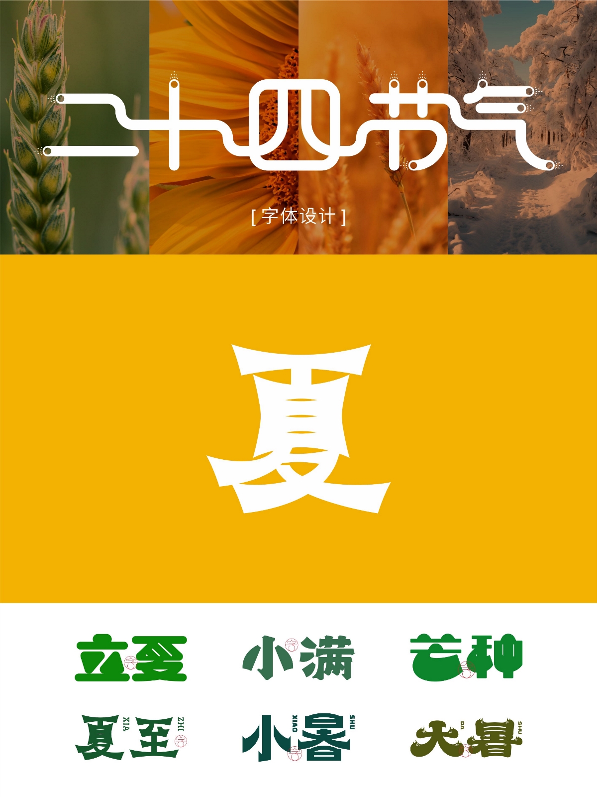 二十四節(jié)氣 · 字體設(shè)計(jì)之美 [原創(chuàng)] 