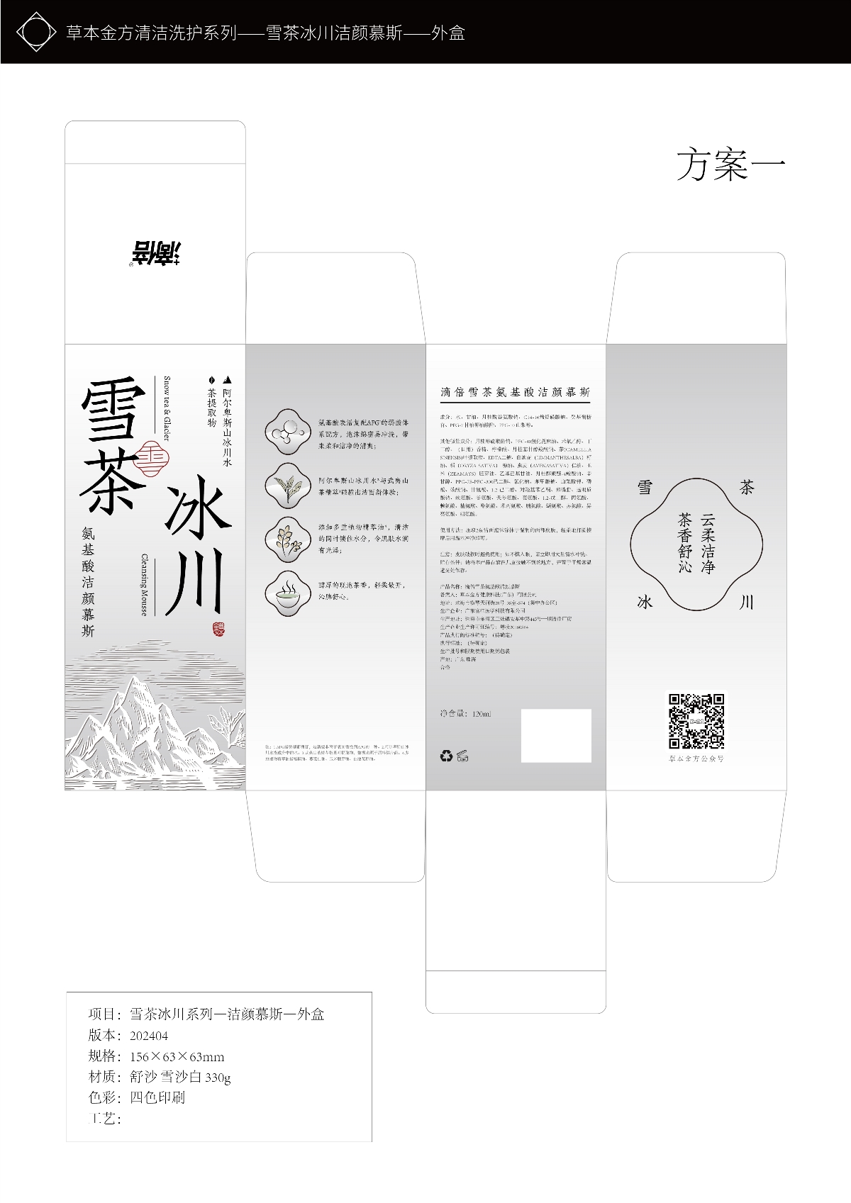 雪茶冰川系列氨基酸慕斯護(hù)理產(chǎn)品包裝