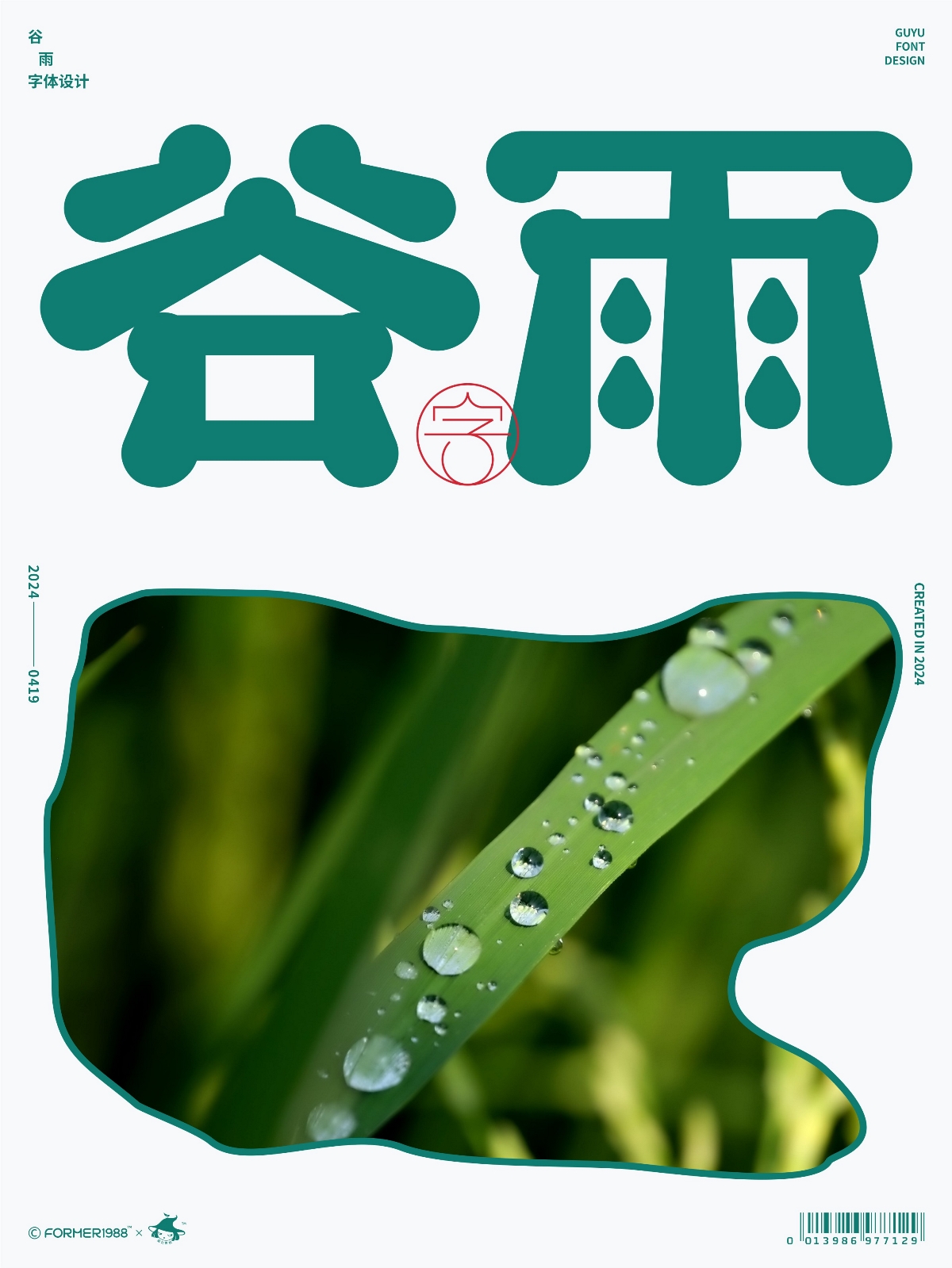 二十四節(jié)氣 · 字體設(shè)計(jì)之美 [原創(chuàng)] 