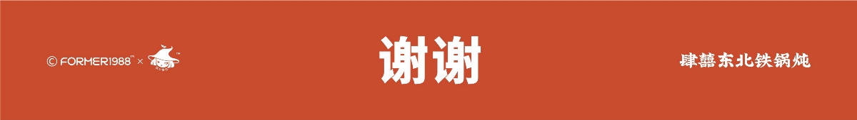 肆囍東北鐵鍋燉品牌視覺設(shè)計(jì)