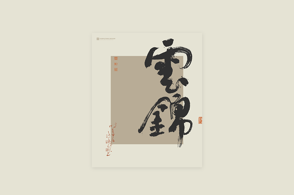 書(shū)法字記