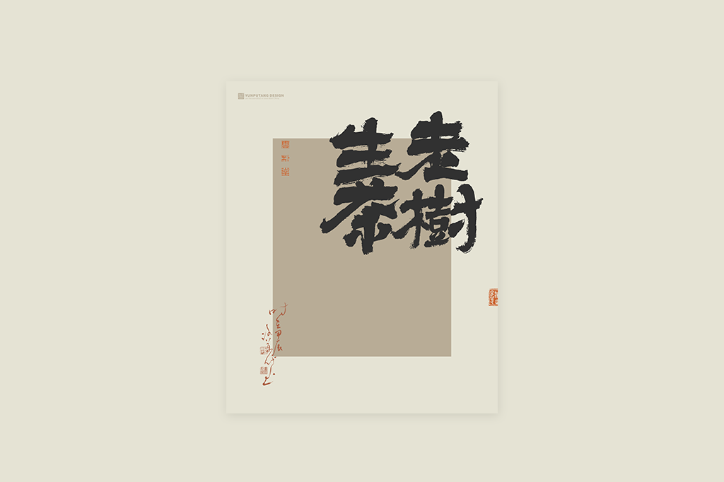 書(shū)法字記