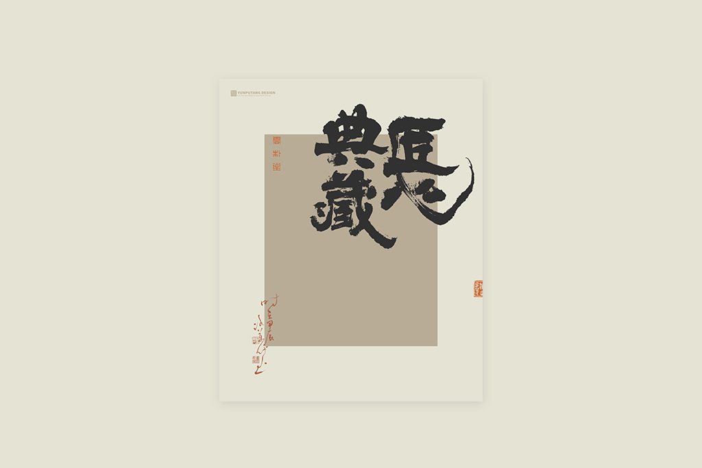 書(shū)法字記