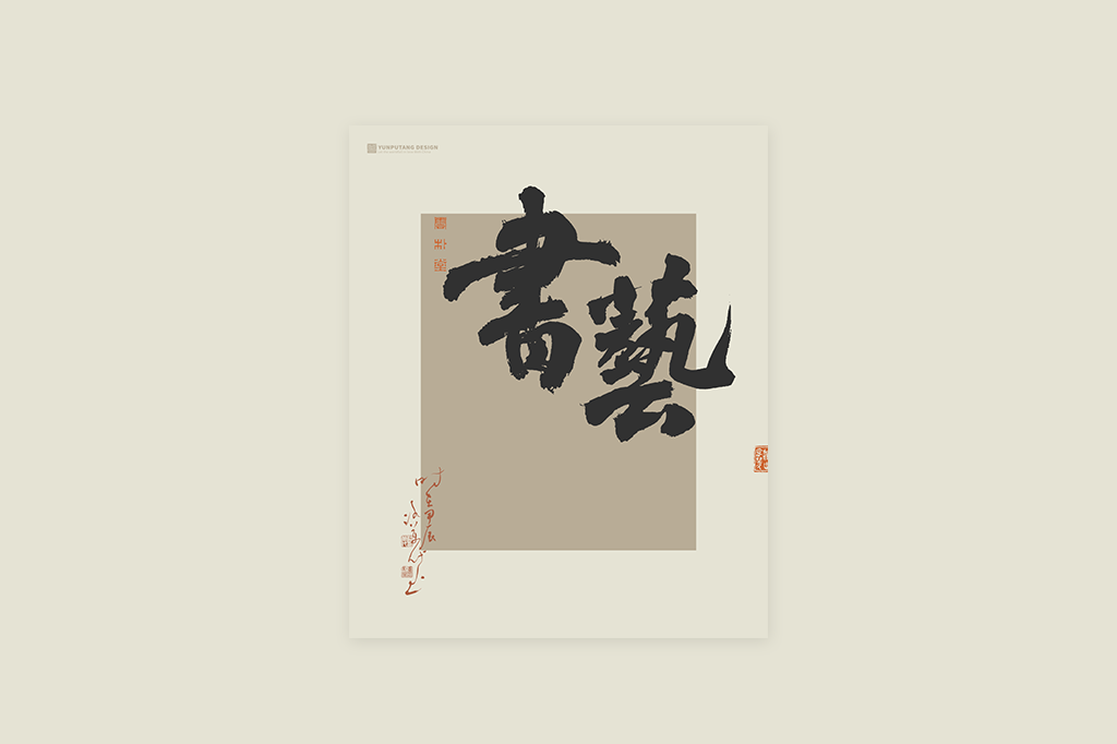 書(shū)法字記