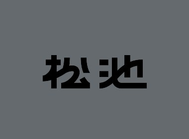 字體設計