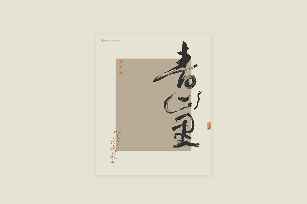 書(shū)法字記