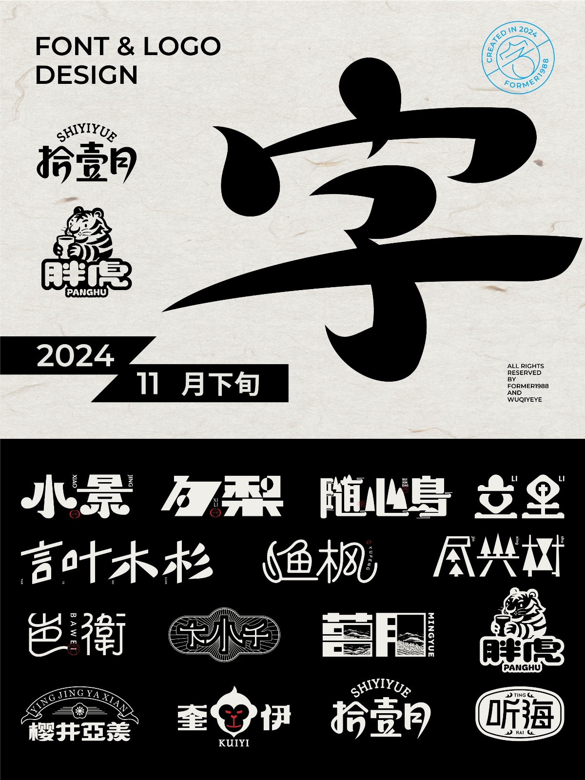 2024年11月下旬字體logo設計作品集