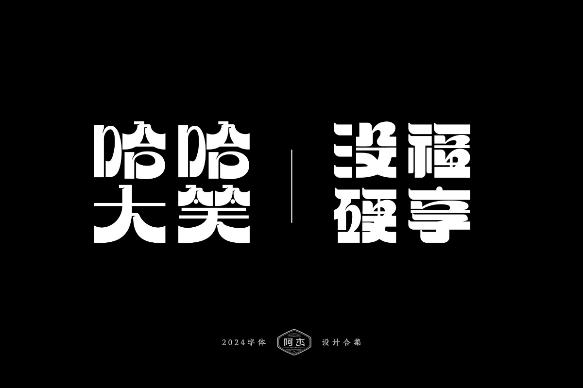 2024字體設計合集（部分）