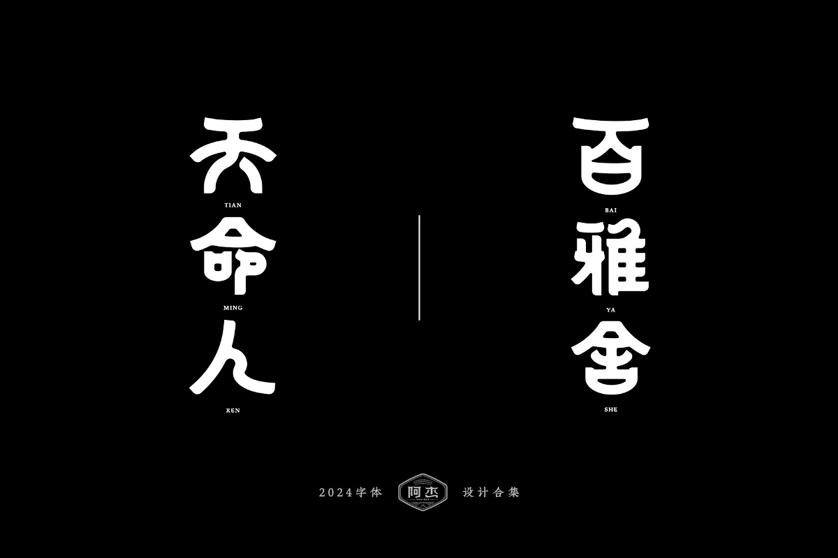 2024字體設(shè)計合集（部分）