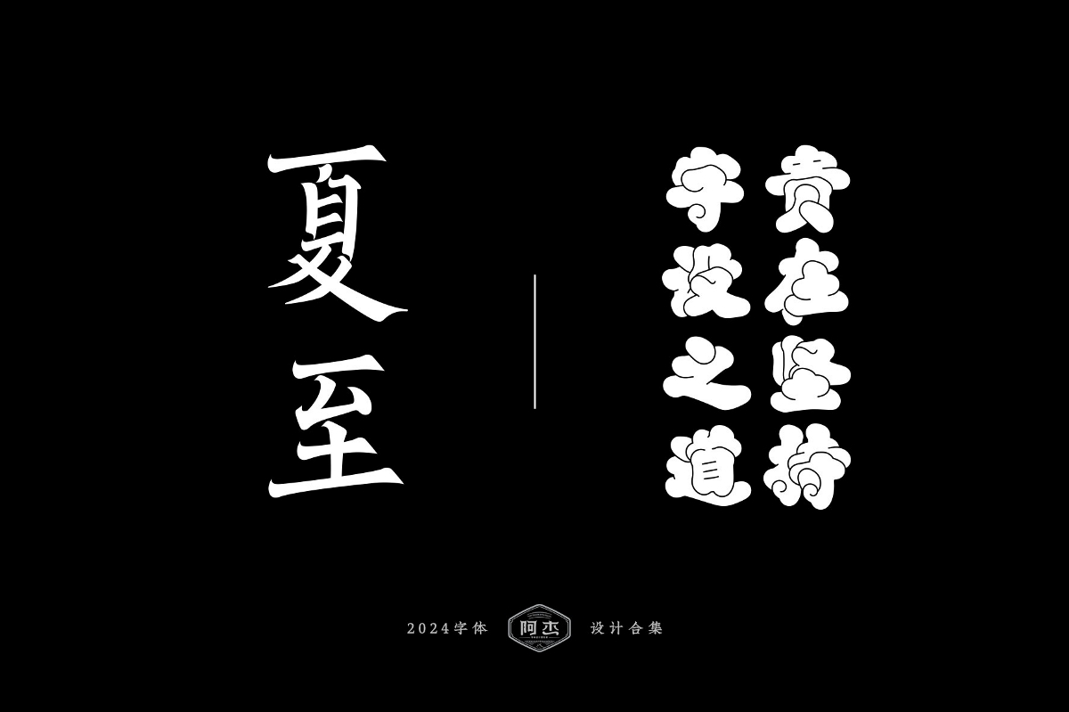 2024字體設(shè)計(jì)合集（部分）