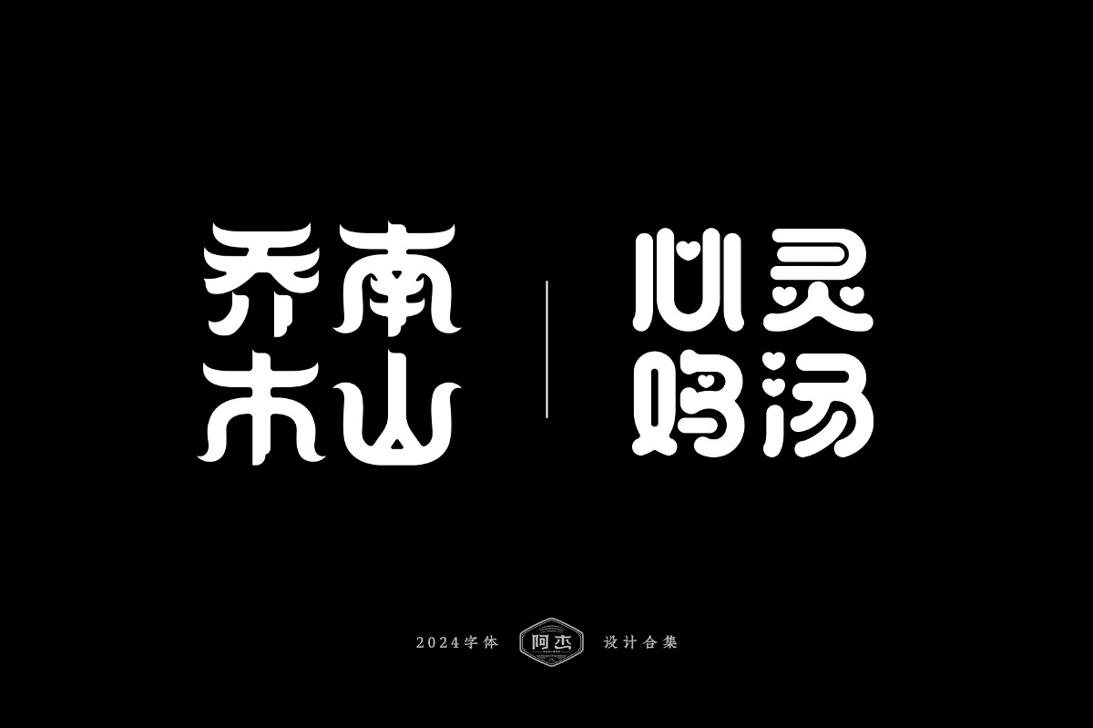 2024字體設(shè)計合集（部分）