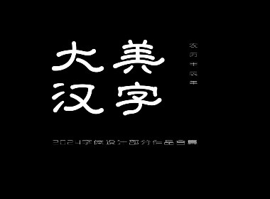 2024字體設(shè)計合集（部分）