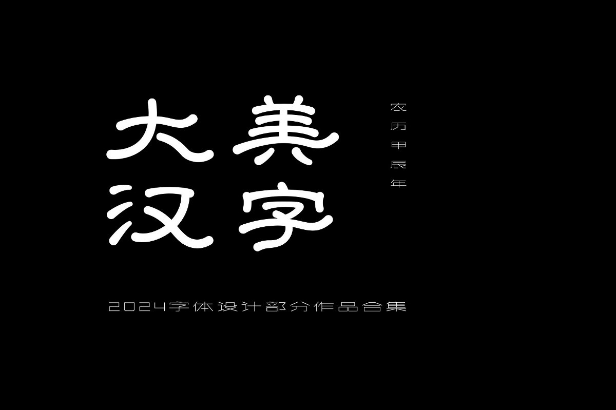 2024字體設(shè)計(jì)合集（部分）