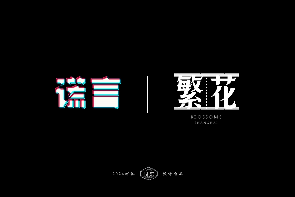 2024字體設(shè)計(jì)合集（部分）