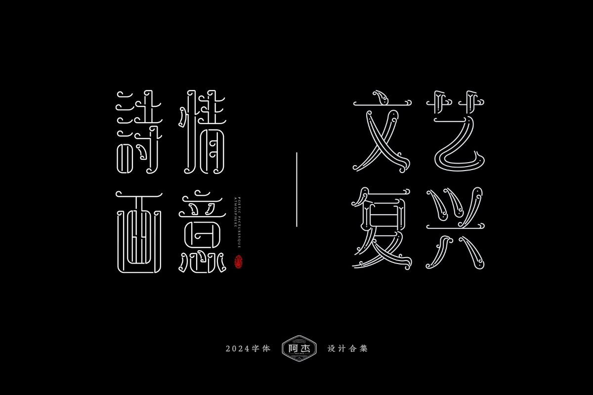 2024字體設(shè)計(jì)合集（部分）