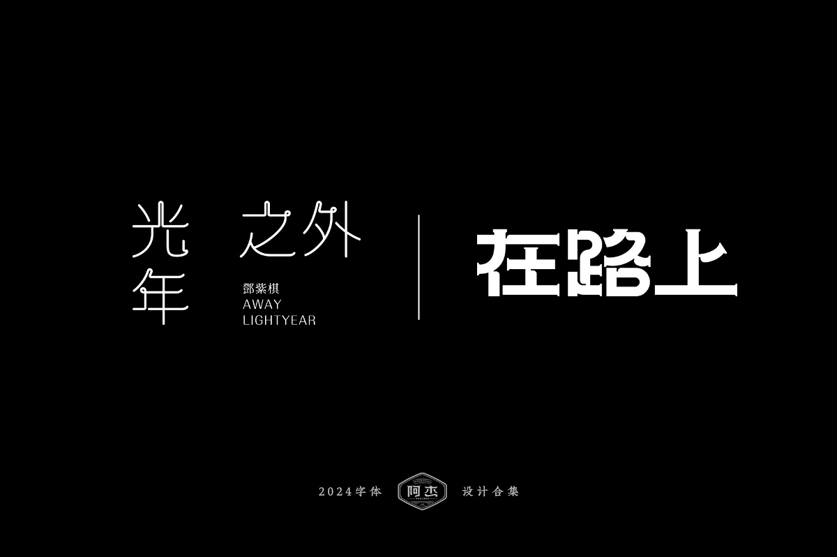 2024字體設計合集（部分）