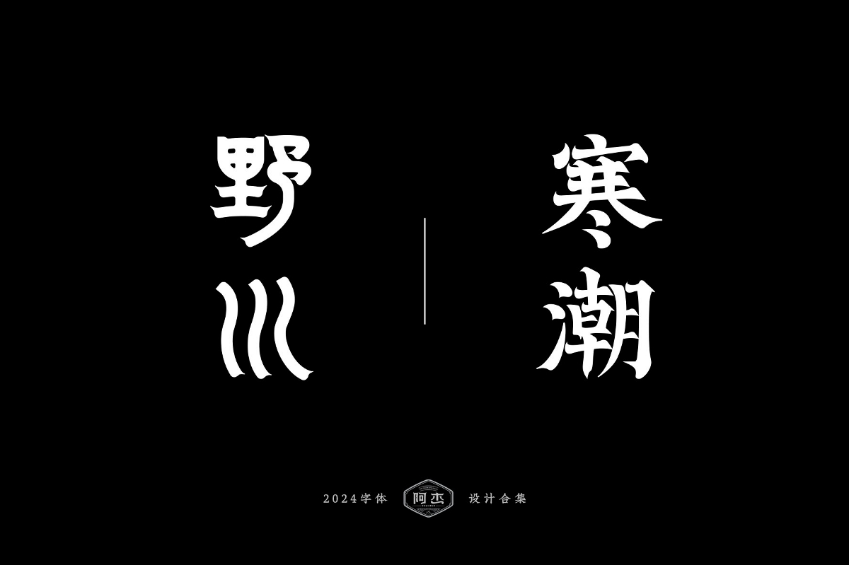 2024字體設(shè)計(jì)合集（部分）