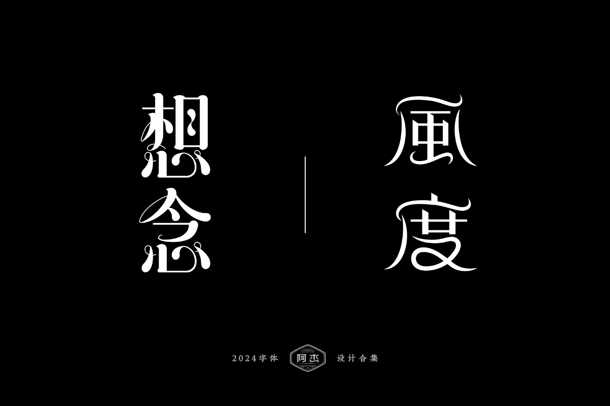 2024字體設(shè)計合集（部分）