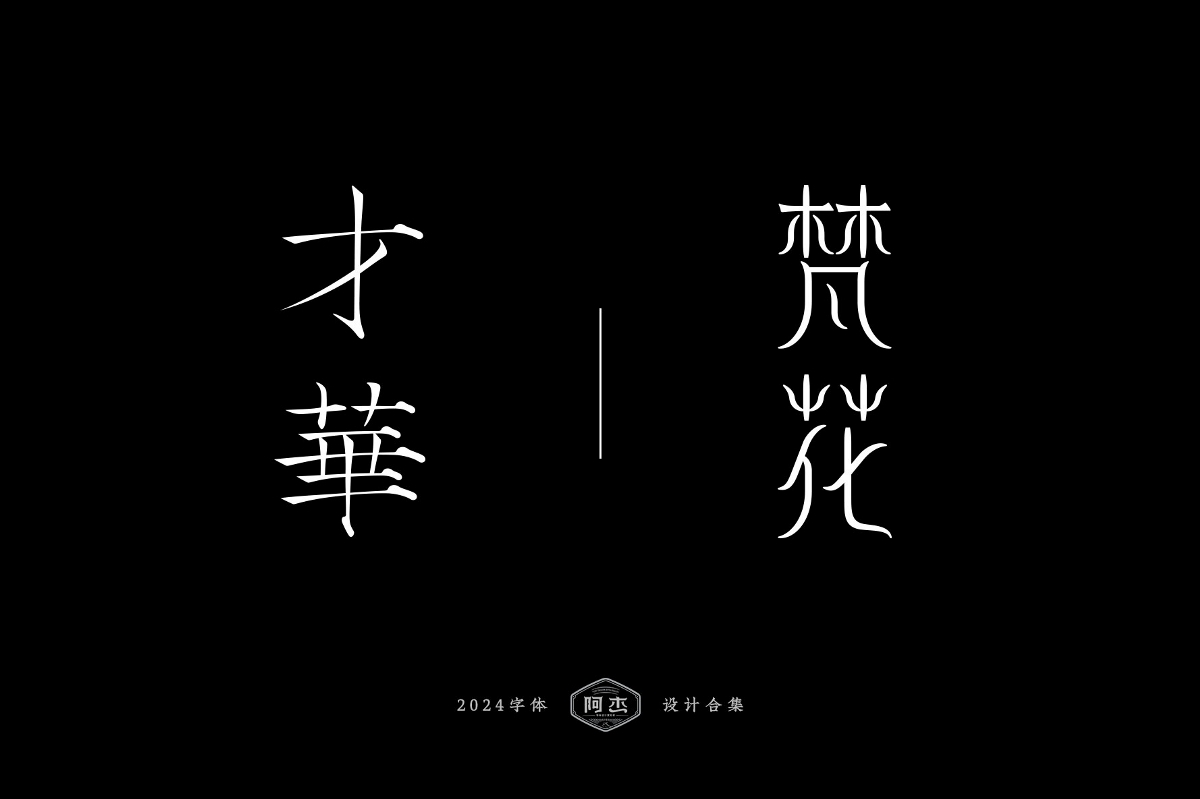 2024字體設(shè)計(jì)合集（部分）