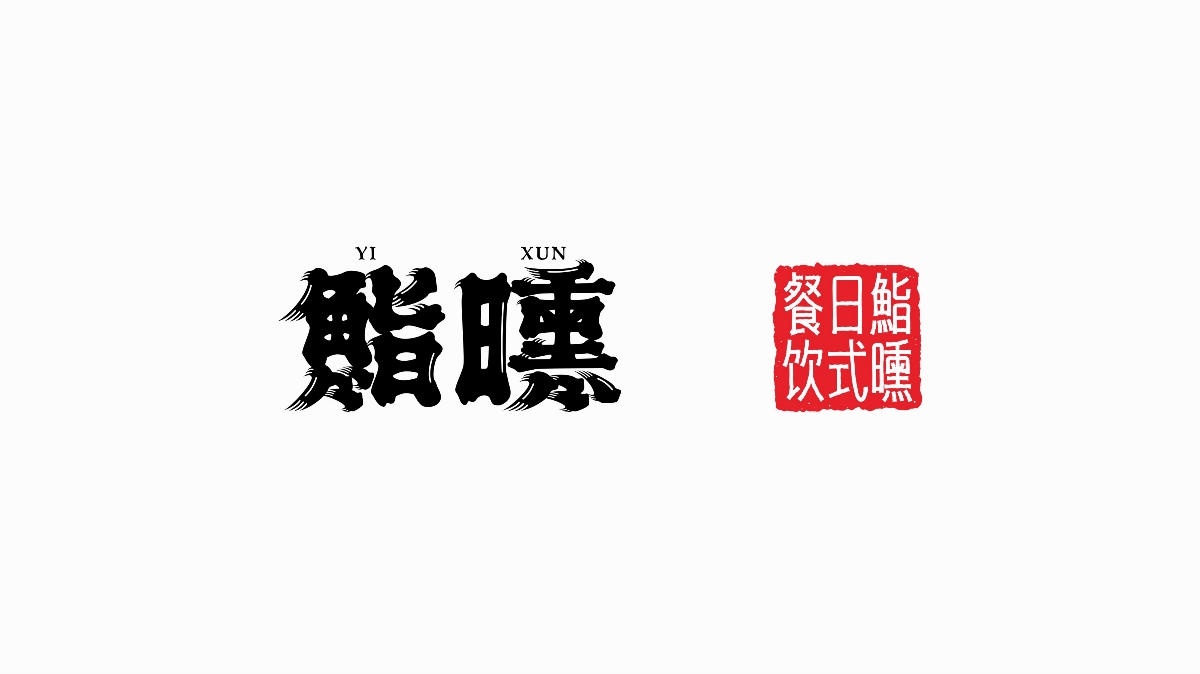 新作 | 鮨曛日式清酒包裝設計