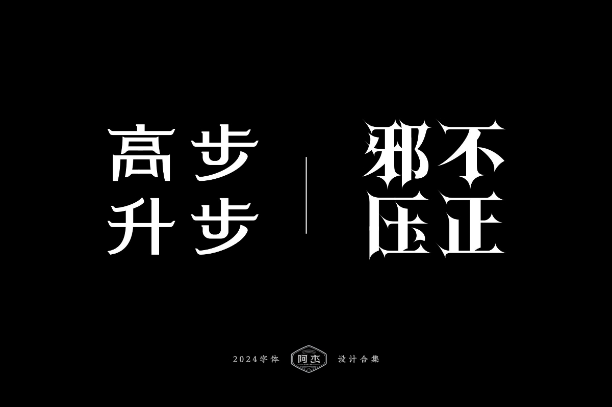 2024字體設(shè)計合集（部分）