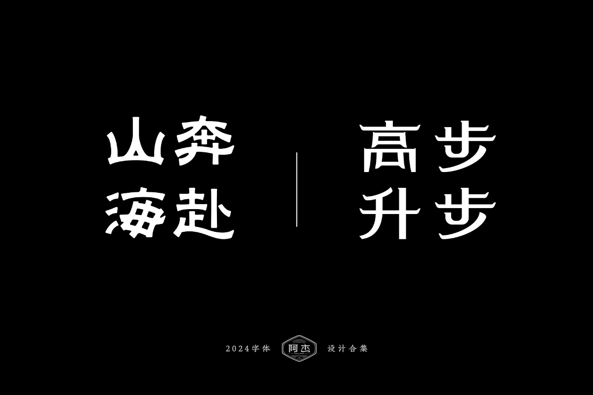 2024字體設(shè)計合集（部分）