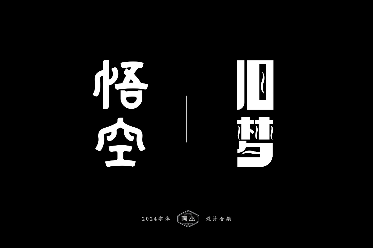 2024字體設計合集（部分）