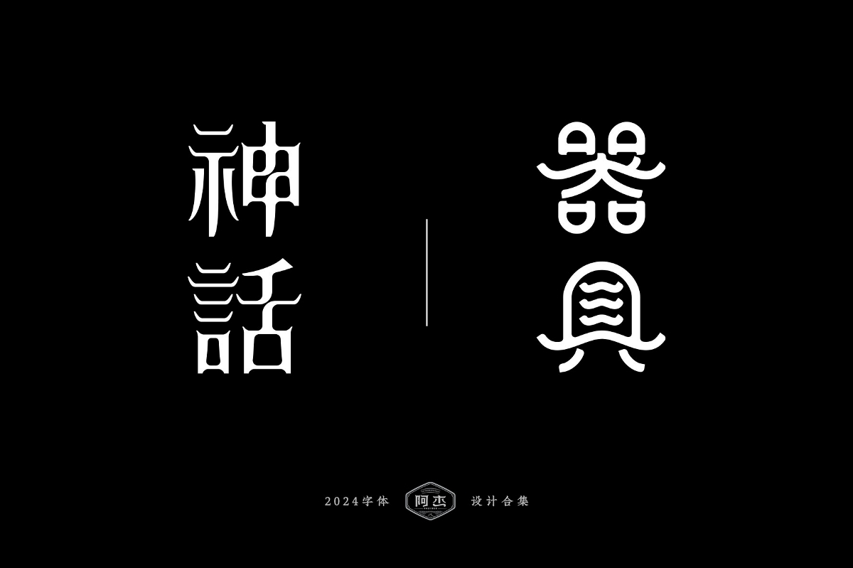 2024字體設(shè)計(jì)合集（部分）