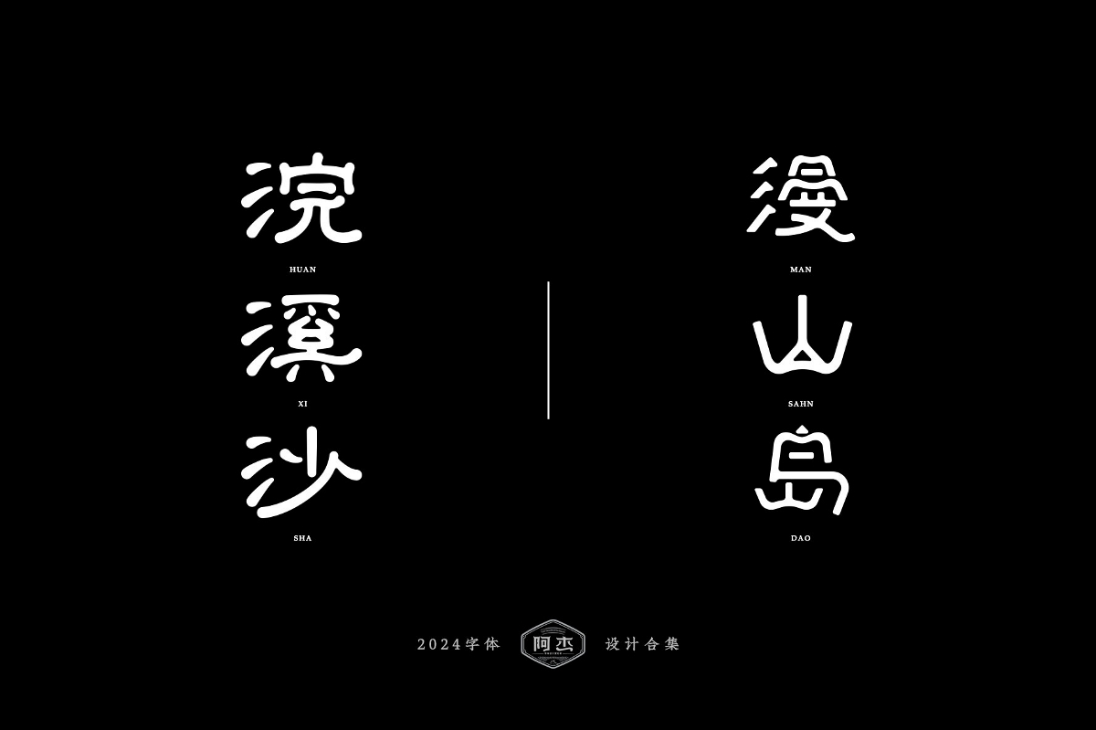 2024字體設計合集（部分）