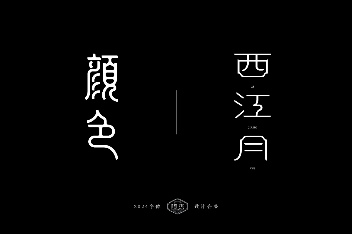 2024字體設(shè)計(jì)合集（部分）