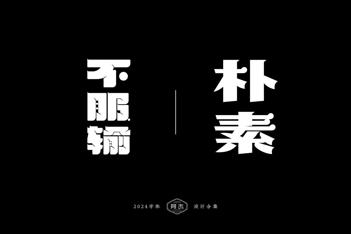 2024字體設(shè)計(jì)合集（部分）