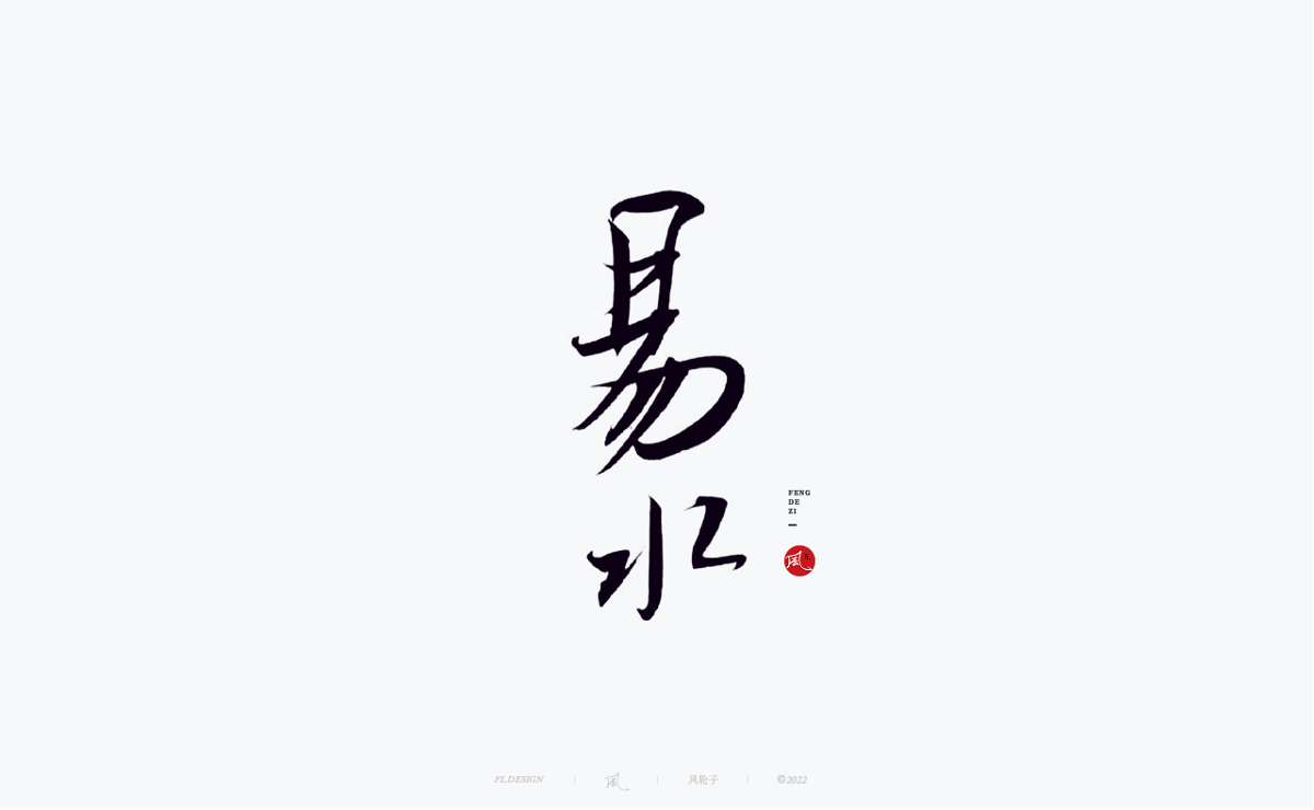 手寫書法字體設(shè)計