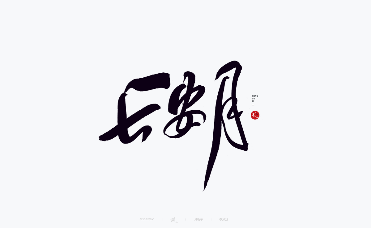 手寫書法字體設(shè)計