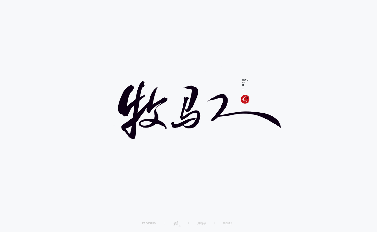 手寫書法字體設(shè)計