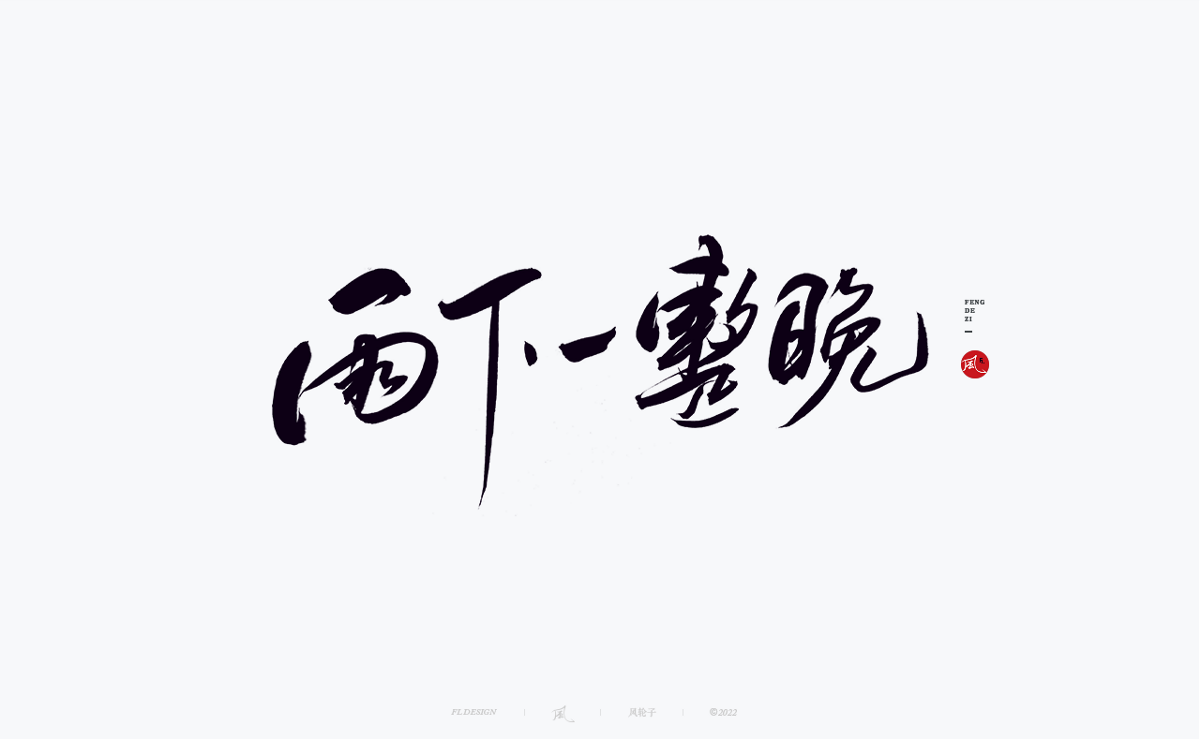 手寫書法字體設(shè)計