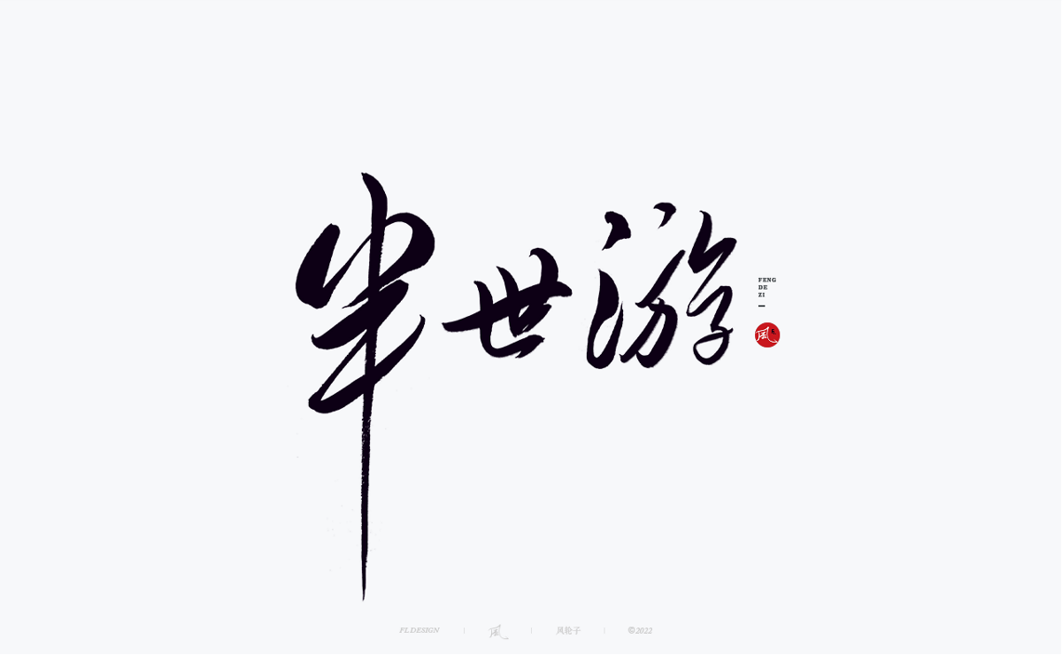 手寫書法字體設(shè)計(jì)