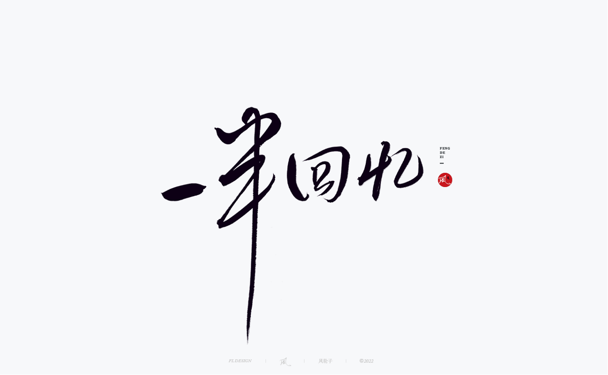 手寫(xiě)書(shū)法字體設(shè)計(jì)