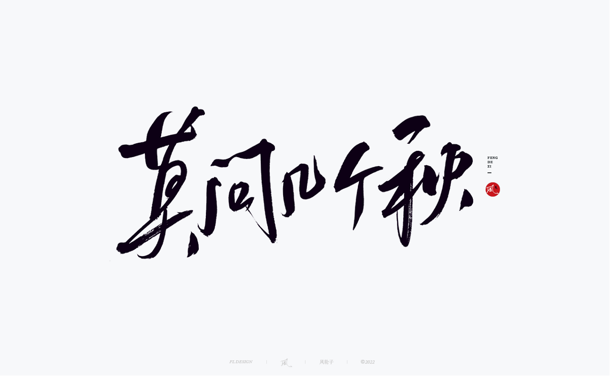 手寫書法字體設(shè)計