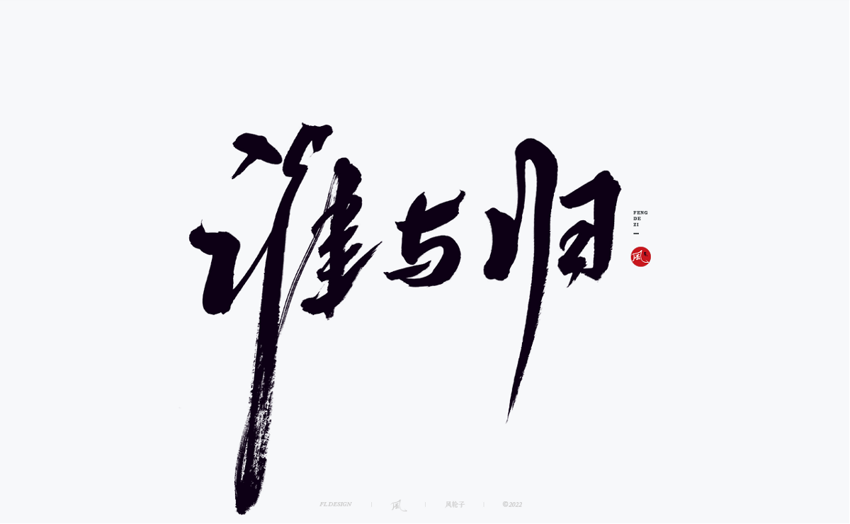 手寫書法字體設(shè)計