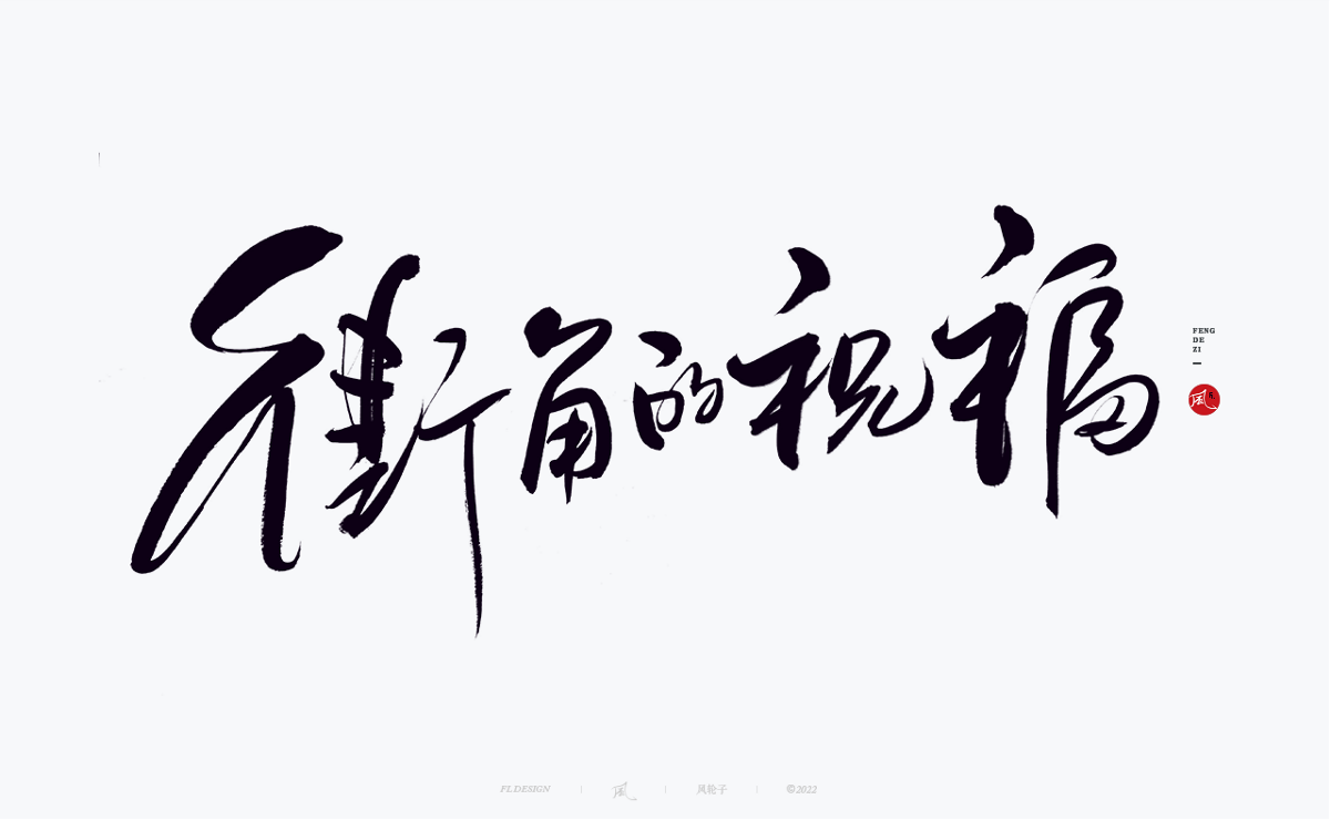 手寫書法字體設(shè)計(jì)