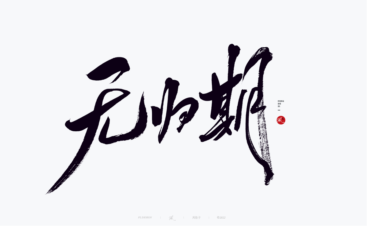 手寫書法字體設(shè)計