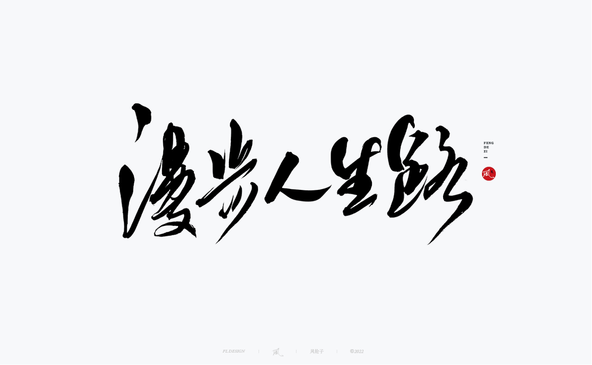 手寫書法字體設計