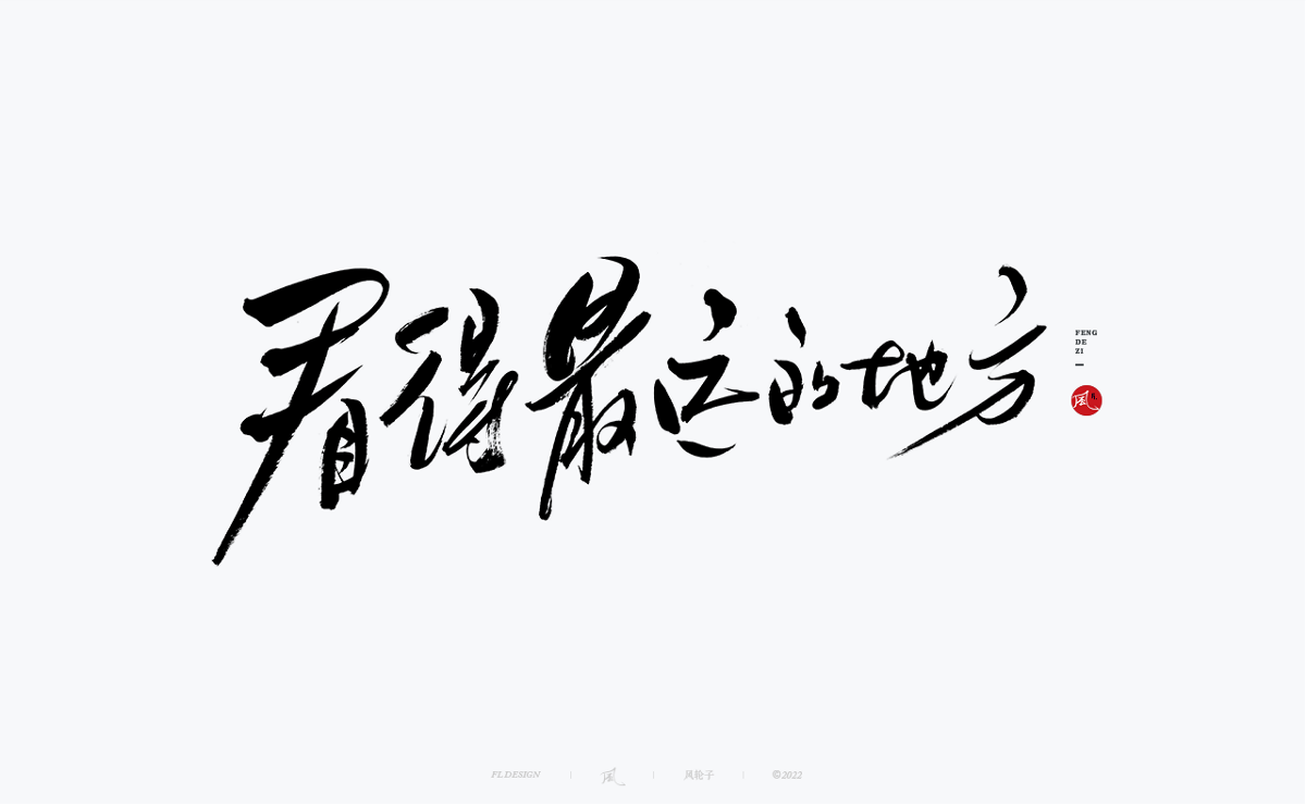 手寫書法字體設(shè)計(jì)