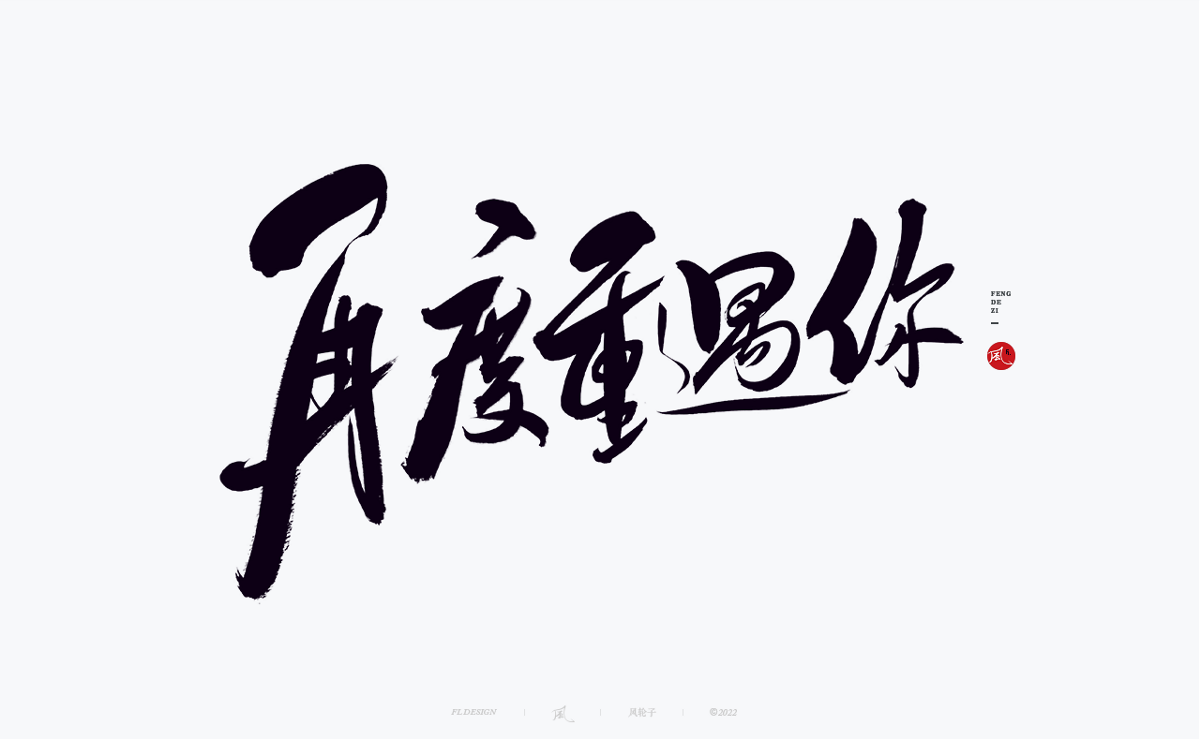 手寫書法字體設計