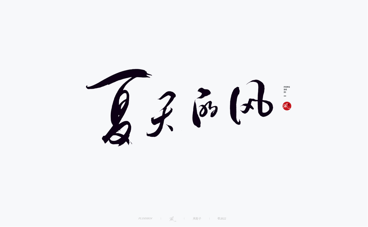 手寫書法字體設(shè)計