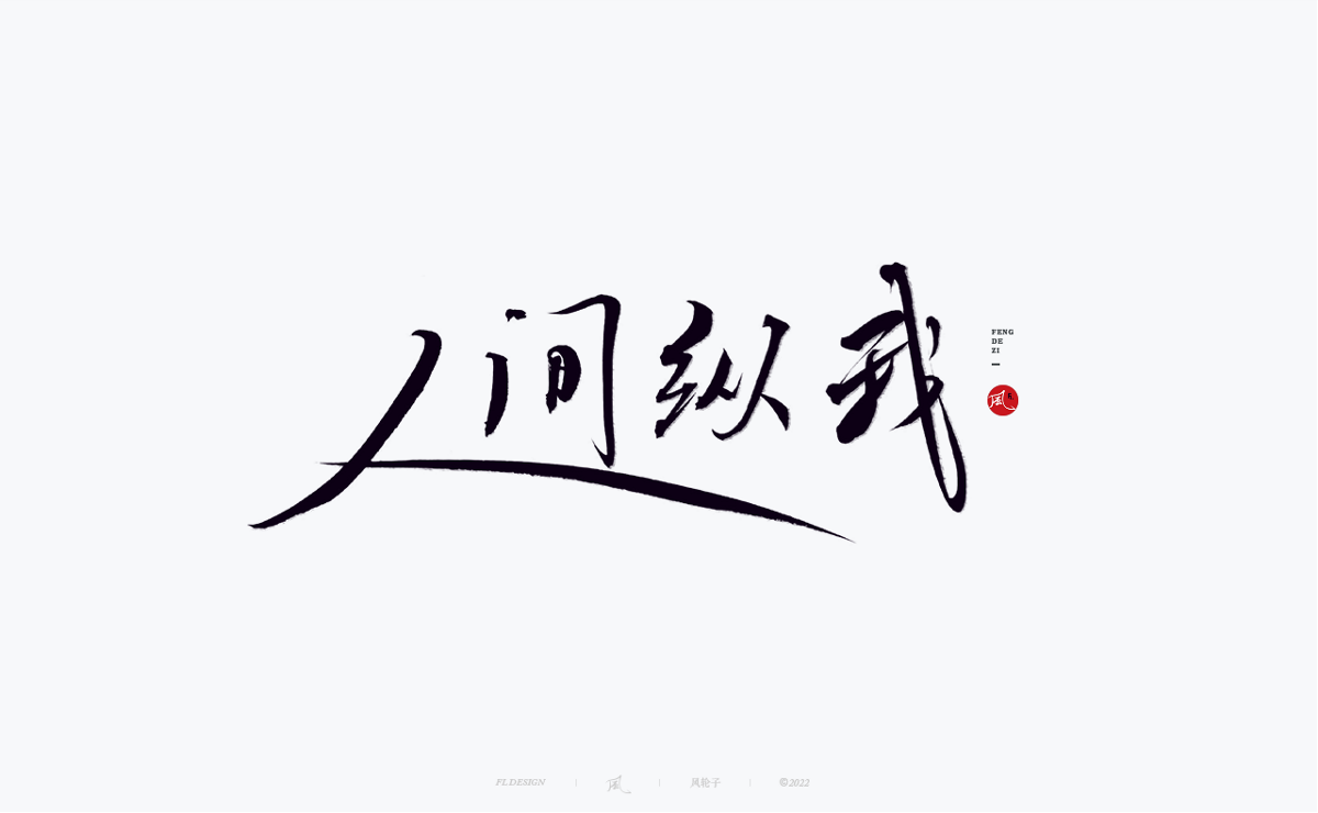 手寫書法字體設計